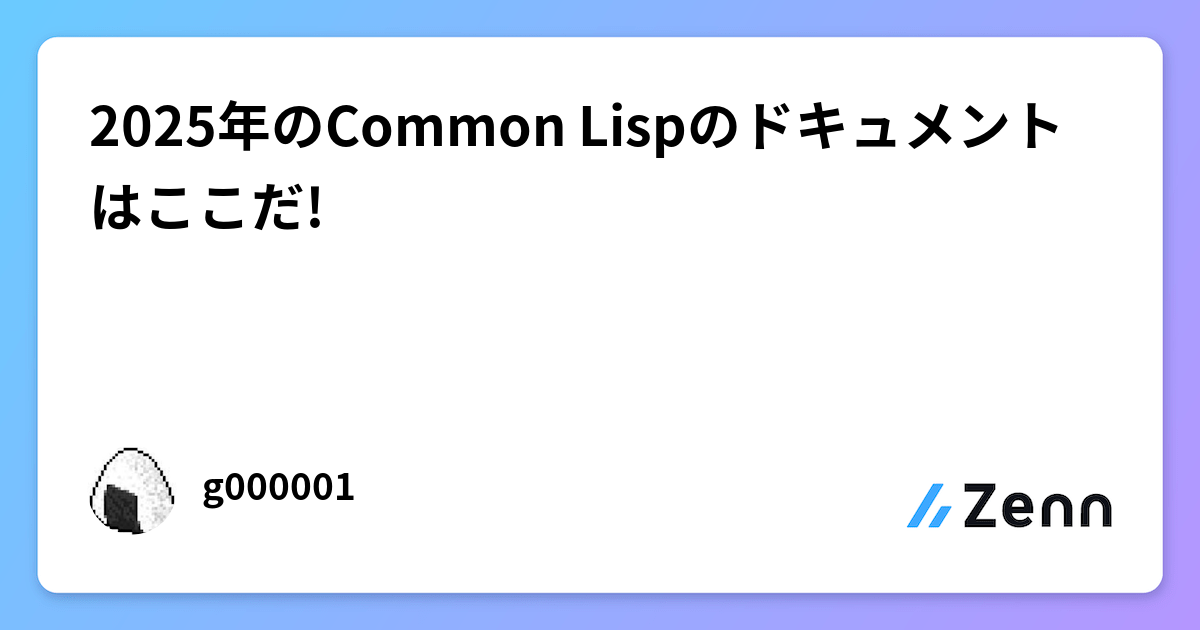 実践Common Lisp